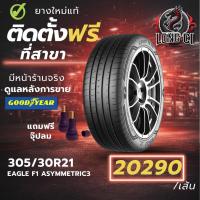 ราคา ยาง 305/30R21 GOODYEAR รุ่น EAGLE F1 ASYMMETRIC3 ราคาต่อเส้น ปี 2024 (45856501222)