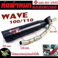 ราคา ท่อผ่าหมก เวฟ100/110 / ท่อไอเสียมอเตอร์ไซค์ รุ่น WAVE 100/110 (มอก.341-2543) คอท่อสแตนเลสแท้ 25 ออก 35 mm / ท่อผ่า เวฟ C (24776068741)