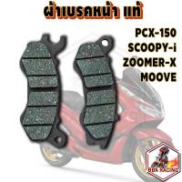 ราคา ผ้าเบรคหน้า PCX-150 PCX-160 ADV ZOOMER-X SCOOPY-I ผ้าเบรคหน้า ผ้าดิสเบรคหน้า ผ้าเบรคแท้ (27814594077)