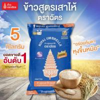 ราคา 5 กิโลกรัม ตราฉัตร ข้าวสูตรเสาไห้ ข้าวขาว 5% ข้าวสุกร่วนกำลังดี อร่อยคุ้ม หุงฟูขึ้นหม้อ เหมาะสำหรับทำข้าวราดแกง (40958978056)