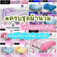 ราคา Fountain ชุดผ้าปู+ผ้านวม ลายโฟรเซ่น โซเฟีย แมวมาลี สติช FTC102-FTC160 (2004932236)