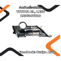 ราคา ฝาหน้าเครื่องมิเนียม TOYOTA 2L, LN56 ตัวบน 11382-54010 (43264330644)