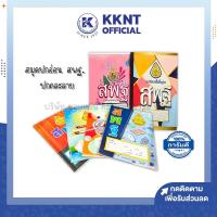 ราคา KKNT | สมุดปกอ่อน สมุดบันทึก บรรทัด 5เส้น,ครึ่งบรรทัด สมุดนักเรียน เล่มเล็ก สพฐ. 40แผ่น ราคา/เล่ม (12984092098)