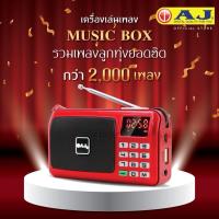 ราคา วิทยุเพลง AJ Music BOX รุ่น MPR-007 ลิขสิทธิ์แท้กว่า2009 หน้าจอ LED มีไฟฉาย ฟังวิทยุได้ มีเสาอากาศและช่องเสียบ USB (41818465538)