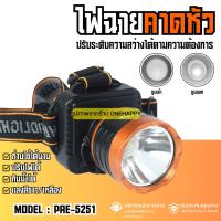 ราคา ไฟฉายคาดหัว ไฟฉายคาดศีรษะ แสงสีขาวและแสงเหลือง LED High Power Headlamp รุ่น PAE-5251 (28153761305)
