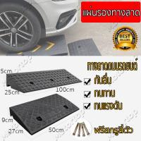 ราคา ทางลาดขึ้นฟุตบาท พลาสติก ABS สีดำ 50x27x9 ซม. รับน้ำหนัก 2 ตัน (44178173397)