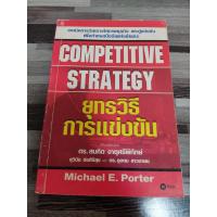 ราคา COMPETITIVE STRATEGY ยุทธวิธีการแข่งขัน โดย Michael E. Porter เรียบเรียงโดย ดร.สมคิด จาตุศรีพิทักษ์ (23987699190)