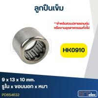 ราคา ลูกปืนเม็ดเข็ม ขนาด HK0910 (9x13x10) (อย่างดี-รอบสูง) (28114702467)