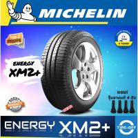 ราคา Michelin 205/65R15 ENERGY XM2+ ยางใหม่ ผลิตปี2023 ราคาต่อ1เส้น ยางรถยนต์ ขอบ15 ขนาดยาง 205 65R15 XM2+ จำนวน 1 เส้น (52653323847)