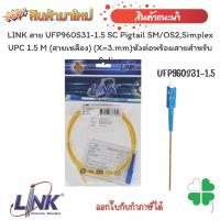 ราคา หัวต่อพร้อมสายสำหรับ Splice LINK สาย UFP960S31-1.5 SC Pigtail SM/OS2,Simplex UPC 1.5 M (สายเหลือง) (X=3.mm) (13296710205)