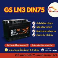 ราคา GS Battery LN3-DIN75 แบตรถยนต์ แบตรถกระบะ แบตขั้วจม แบต 75 แอมป์ ไฟแรง ใหม่จากโรงงาน มีรับประกัน 1ปี (24472098443)