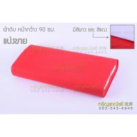 ราคา ผ้าดิบสีขาว ผ้าสีแดงปูโต๊ะ (หน้ากว้าง90ซม-3-5เมตร) ผ้าแดงทำพิธี ผ้าปูโต๊ะทำพิธี ผ้าขาวปูโต๊ะไหว้กลางแจ้ง ผ้าแดงต่อชะตา (3745866718)