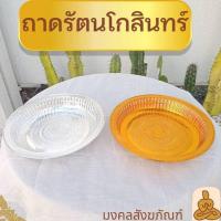 ราคา พร้อมส่ง ถาดกลม รัตนโกสินทร์ 24-42 ซม ถาดเงิน ถาดทอง (18375712111)