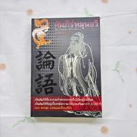 ราคา หนังสือมือสอง:คัมภีร์หลุนอวี่ The Analects of Confucius (41961767664)