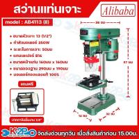 ราคา ALIBABA สว่านแท่นเจาะ 250 วัตต์ 13มม สามารถปรับความเร็วของมอเตอร์ได้ รุ่น AB-4113 แถมฟรี ปากกาจับชิ้นงาน ขนาด 2.5นิ้ว (42401806207)