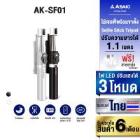 ราคา Asaki Selfie Stick Tripod ไม้เซลฟี่ 2in1 เป็นขาตั้ง พร้อมรีโมต Bluetooth รุ่น AK-SF01 ประกัน 6 เดือน (29706188277)