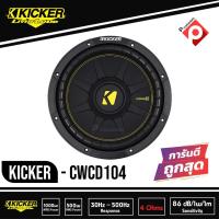 ราคา ซับวูฟเฟอร์ 10 นิ้ว KICKER CWCD104 ลำโพงวอยส์คู่ 4 โอม ซับComps ติดรถยนต์ 2021 คิกเกอร์จากอเมริกา ของแท้ มีประกัน/1 ดอก (11601540951)
