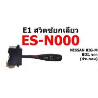 ราคา สวิตซ์ยกเลี้ยว NISSAN BIGM BDI ก้านกลม (28150920686)