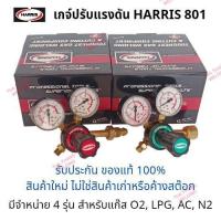 ราคา HARRIS 801 เกจ์แก๊ส/เกจ์ปรับแรงดันแก๊ส รวม vat แล้ว ของแท้ 100% (6148131817)