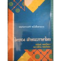 ราคา ***{หนังสือหายาก}*** ลักษณะภาษาไทย ไทย 104 [ผศ.อนันต์ ทรงวิทยา, อ.เนาวรัตน์ ทรงวิทยา] (19528170025)