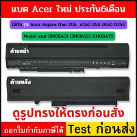 ราคา Battery Acer Aspire One ZG5 UM08A31 UM08A51 UM08A52 A150 ZG5 D150 D250 531 D250-1116 (6732768115)