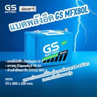 ราคา แบตเตอรี่ GS MFX80L ความจุ75 Ah กำลังสตาร์ทสูง 590 CCA (43364983583)