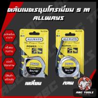 ราคา ตลับเมตร ALLWAYS 5 เมตร ชุมโครม (เหลี่ยม และกลม) แข็งแรง ทนทาน วัดแม่น !! (16419972365)