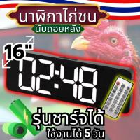 ราคา นาฬิกาจับเวลาไก่ชน 16นิ้ว ชาร์จได้ นาฬิกาเวลา มีรีโมท มีเสียงดัง แบบดิจิตอล รุ่น ไก่ชนเงินล้าน (24433561675)