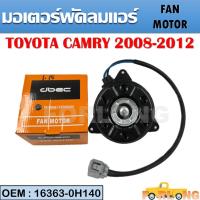 ราคา มอเตอร์พัดลมหม้อน้ำ พัดลมหม้อน้ำ มอเตอร์พัดลม TOYOTA CAMRY 2008-2012 #16363-0H140 FAN MOTOR (21317917163)