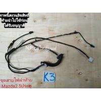 ราคา ชุดสายไฟฝาท้าย MAZDA 2 มาสด้า 2 มือสอง (11284118914)