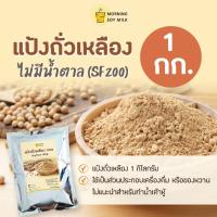 ราคา แป้งถั่วเหลือง 1 kg. ถั่วเหลืองผง ผงถั่วเหลือง Soy flour [ถั่วเหลือง 100%] ไม่มีน้ำตาล (27317732964)