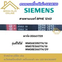 ราคา สายพานเครื่องซักผ้า SIEMENS เบอร์ 8PHE1243 รุ่นที่ใช้ได้ WM06E050TH/16 WM07E060TH/16 WM08E060TH/29 (42560409720)