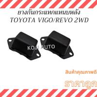 ราคา ยางกันกระแทกแหนบ หลัง TOYOTA VIGO โตโยต้า วีโก้ 2WD /TOYOTA REVO โตโยต้า รีโว่ 2WD ( 2 ตัว) (25636136042)