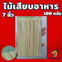 ราคา ไม้เสียบอาหาร ไม้เสียบลูกชิ้น ขนาด 7 นิ้ว 180 กรัม ไม้จิ้ม (45350070234)