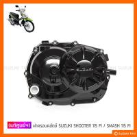 ราคา [แท้ศูนย์ฯ] ฝาครอบคลัตช์ SUZUKI SHOOTER 115 FI / SMASH 115 FI (13134095495)