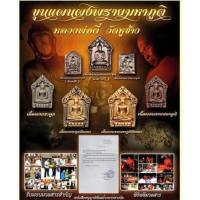 ราคา พระขุนแผนผงพรายมหาภูต หลวงพ่อตี๋ วัดหูช้าง นนทบุรี (26001984823)