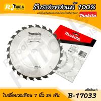 ราคา ใบเลื่อยวงเดือน 7 นิ้ว 24 ฟัน (180 x 20 mm) Makita รุ่น B-17033 (1699617421)