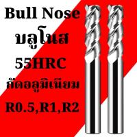 ราคา เอ็นมิลคาร์ไบด์ บลูโนส แข็ง55HRC กัดอลูมิเนียม 3 ฟัน - Carbide endmills Bull Nose (25371217308)