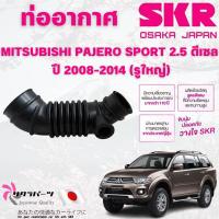 ราคา SKR ท่ออากาศ MITSUBISHI PAJERO SPORT 2.5 ดีเซล ปี 2008-2014 (รูใหญ่) นำเข้าจากญี่ปุ่น (27269580959)