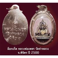 ราคา พระล็อกเก็ต หลวงพ่อเพชร วัดท่าหลวง จ.พิจิตร ปี 2500 (10286595479)