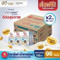 ราคา (ยกลังX2 ลัง) ไวตามิ้ลค์ นมถั่วเหลือง สูตรโลว์ชูก้าน้ำตาลหวานน้อย 125มล. (ยกลัง2 ลัง : รวม 96กล่อง) (42921494208)