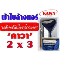ราคา ผ้าใบสำหรับล้างแอร์วอลไทป์ 2x3 เมตร รุ่นเคลือบกันน้ำยาล้างคอยแอร์ ยี่ห้อ คาวา สำหรับแอร์ 9000-28000BTU พร้อมท่อน้ำทิ้ง (6931892938)