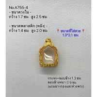 ราคา A(755-4) ตลับพระ กรอบพระไมครอน ขุนแผน/ขุนแผนเล็ก ขนาดวงใน 1.7*2.5 ซม. ขนาดใส่สวย 1.3*2.1 ซม. หรือขนาดใกล้เคียง (13024462813)