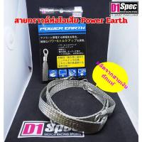 ราคา D1 SPEC POWER EARTH #Muffler Earth สายกราวด์ท่อไอเสีย ทนความร้อนสูงถึง 11080 องศา (28358235082)