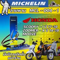 ราคา ถูกสุดๆ ลด 10 %สายพาน MICHELIN Honda MOOVE/ZOOMER-X ปี14-19 / SCOOPY-I ปี17-19 รหัส MCL-004-1 ส่งไว!! 320sp.online (29762926174)