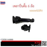 ราคา เพลาปั่นดั้ม 6 ล้อ หน้าแปลนเล็ก ยอยย้ำไม่สามารถถอดยอยได้ ไม่มีแป๊ป (25947417354)