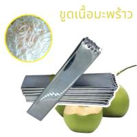 ราคา ขูดมะพร้าวเส้นฝอย สแตนเลสคุณภาพสูง ปลอดสนิม ให้เป็นเส้นใยได้ง่าย รวดเร็ว (28151941539)
