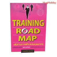 ราคา Training Road Map เส้นทางการฝึกอบรมบุคลากร / ณรงค์วิทย์ แสนทอง หนังสือมือสอง (27164788401)