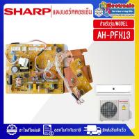 ราคา อะไหล่แอร์-แผงบอร์ดควบคุมแอร์คอยเย็นSHARP-ชาร์ป รุ่น AH-PFX13-อะไหล่ใหม่แท้บริษัท (25786404169)