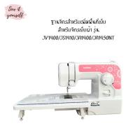 ราคา *ไม่รวมจักรเฉพาะฐานเสริม*ฐานจักรสำหรับเพิ่มพื้นที่เย็บ ของเทียบเท่า สำหรับจักรเย็บผ้ารุ่น JV1400/JA1400/JA1450NT/JS1410 (8338118975)